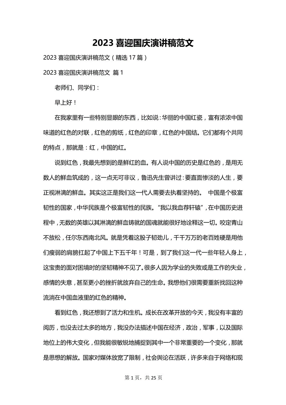2023喜迎国庆演讲稿范文_第1页