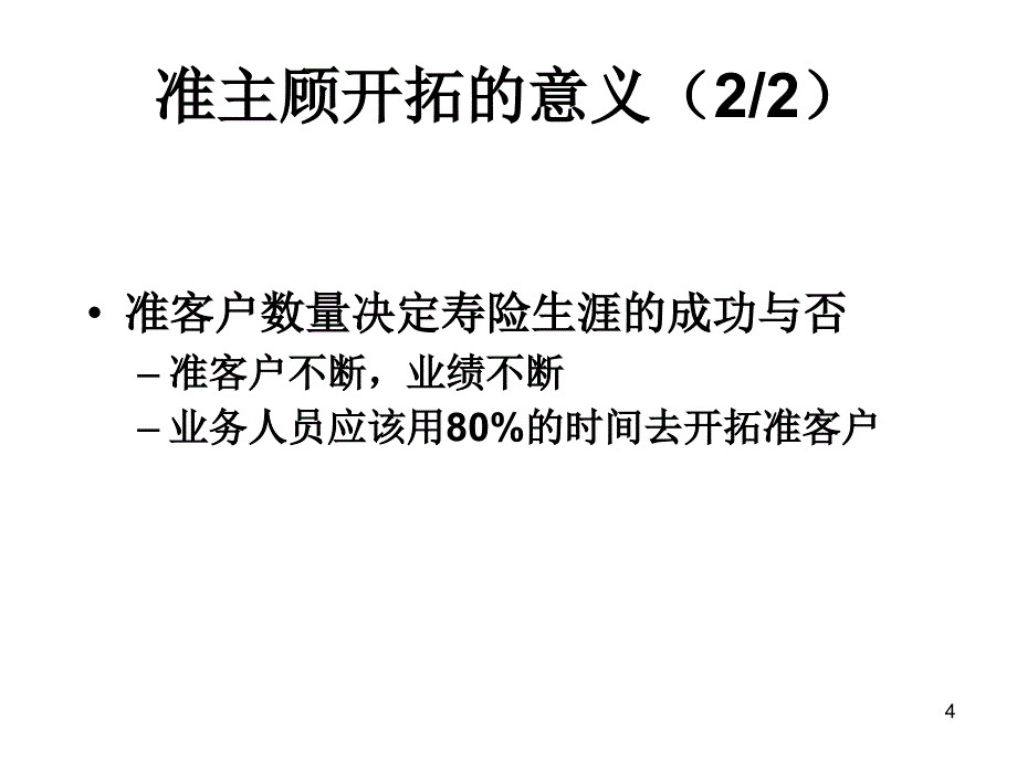 太平人寿新人岗前培训主顾开拓_第4页