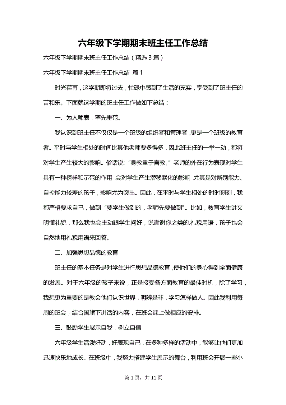 六年级下学期期末班主任工作总结_第1页