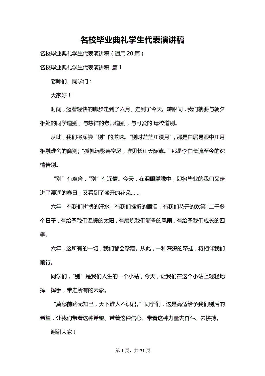 名校毕业典礼学生代表演讲稿_第1页