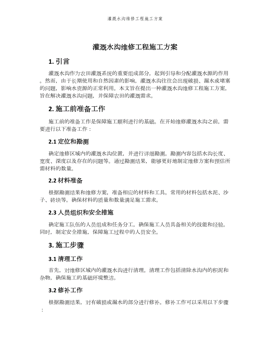 灌溉水沟维修工程施工方案_第1页