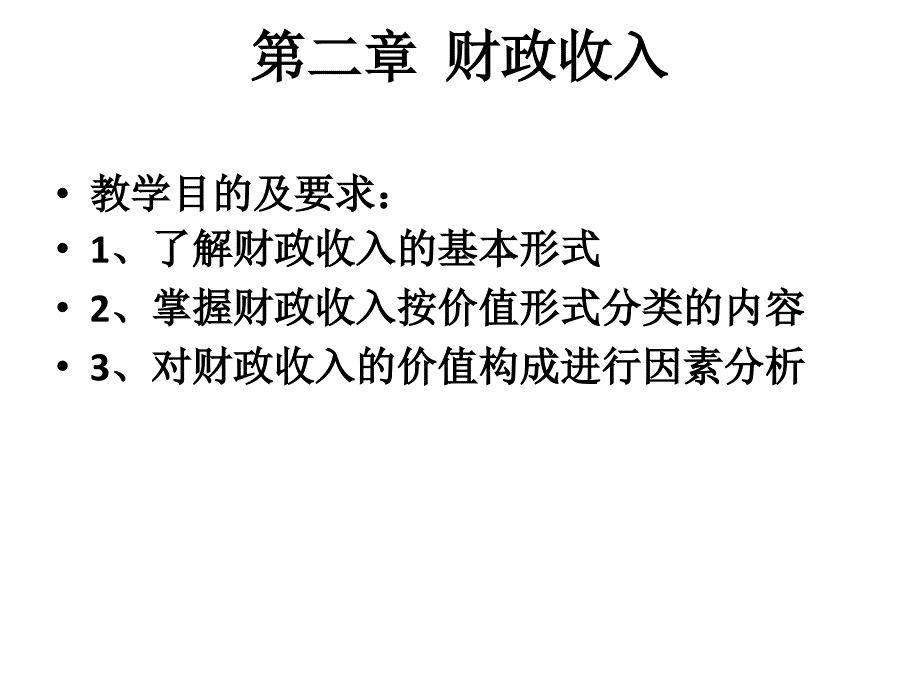 《财政收入》PPT课件_第1页