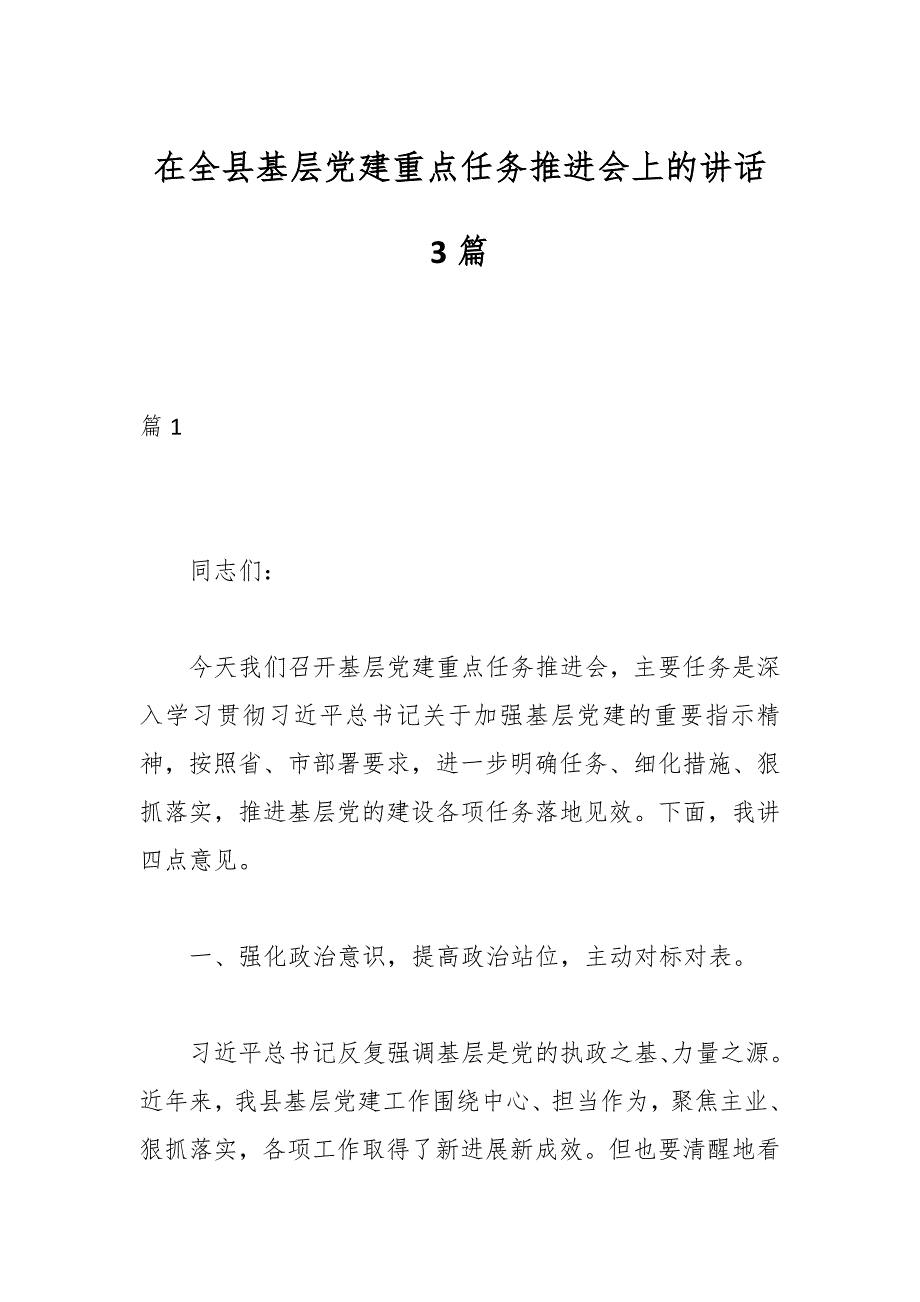 （4篇）在基层党建工作重点任务推进会上的讲话_第1页