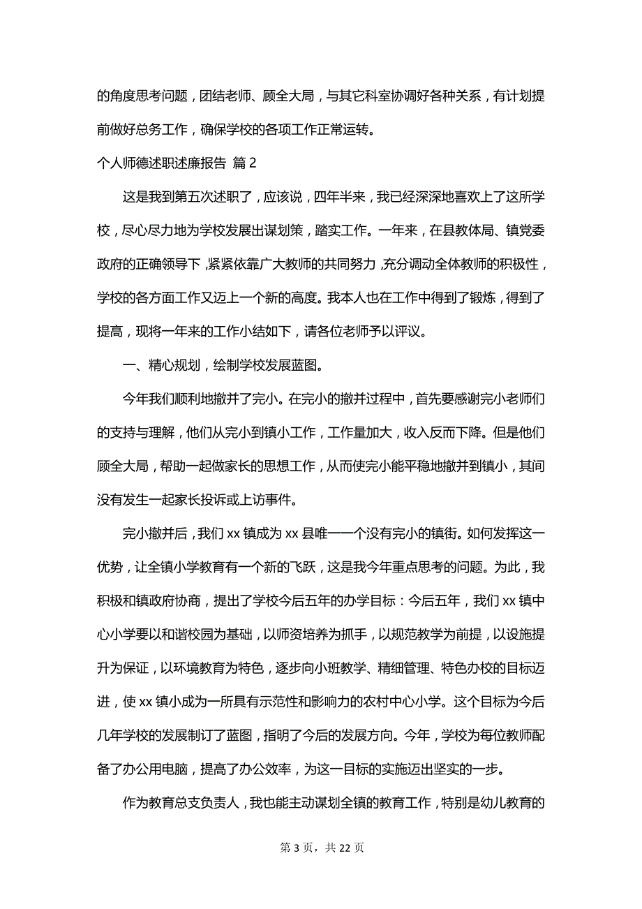 个人师德述职述廉报告_第3页