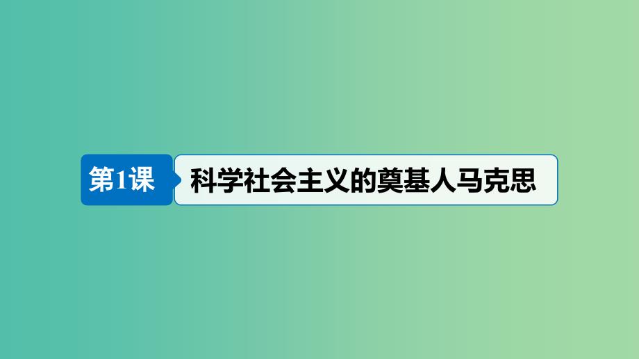 全国通用2018-2019版高中历史第五单元无产阶级革命家第1课科学社会主义的奠基人马克思课件新人教版选修.ppt_第3页