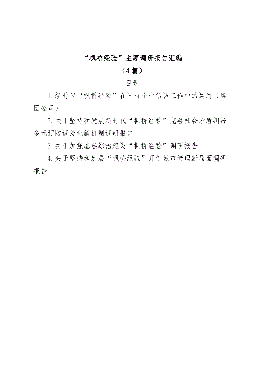 (4篇)“枫桥经验”主题调研报告汇编_第1页