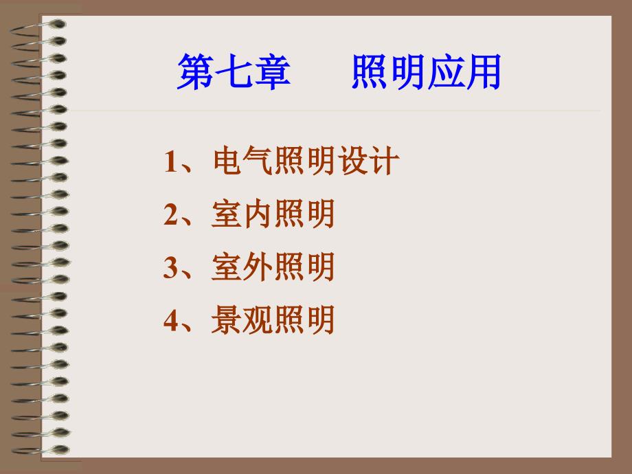 建筑照明－第十章补充_第1页