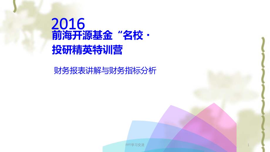 财务报表讲解与财务指标分析ppt课件_第1页