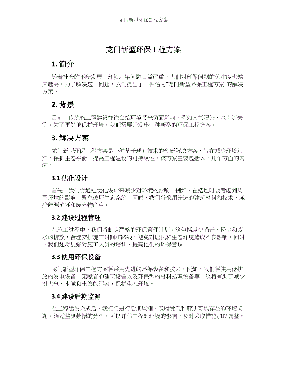 龙门新型环保工程方案_第1页