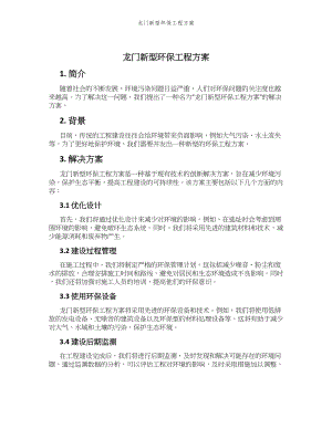 龙门新型环保工程方案