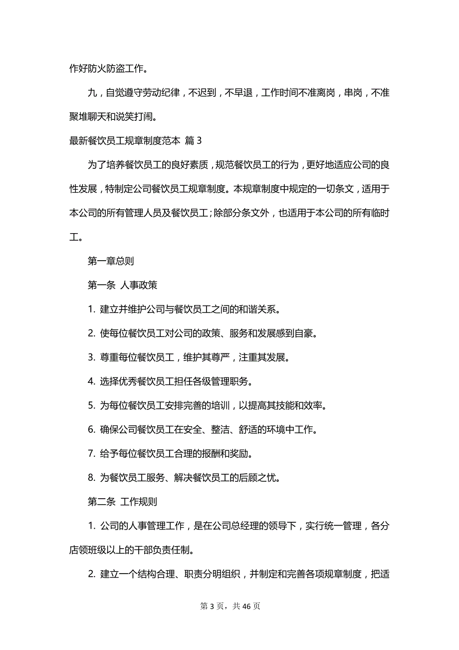 最新餐饮员工规章制度范本_第3页