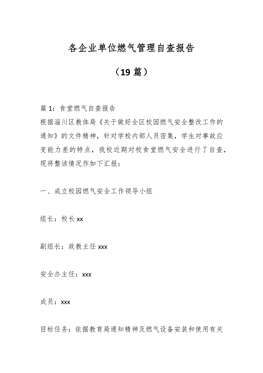 （19篇）各企业单位燃气管理自查报告_第1页