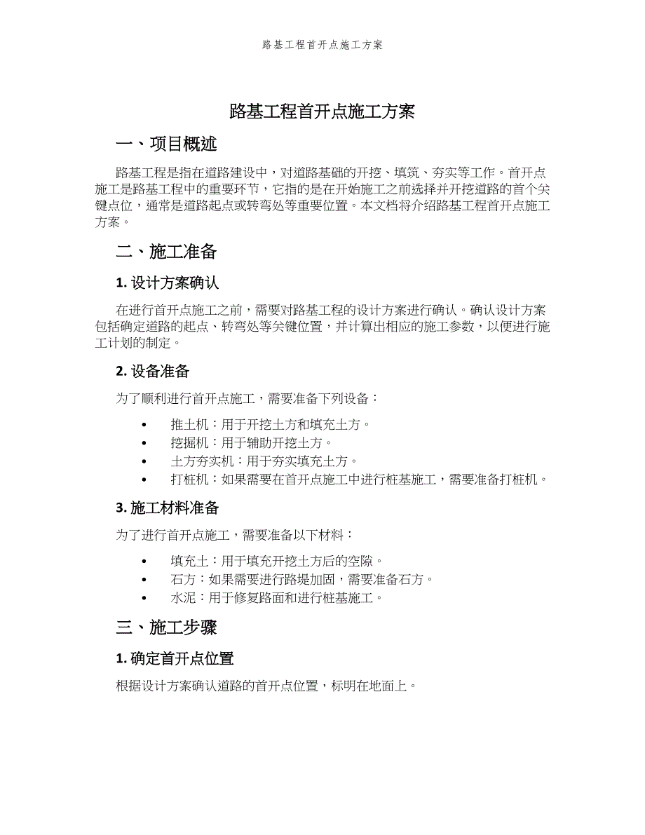 路基工程首开点施工方案_第1页