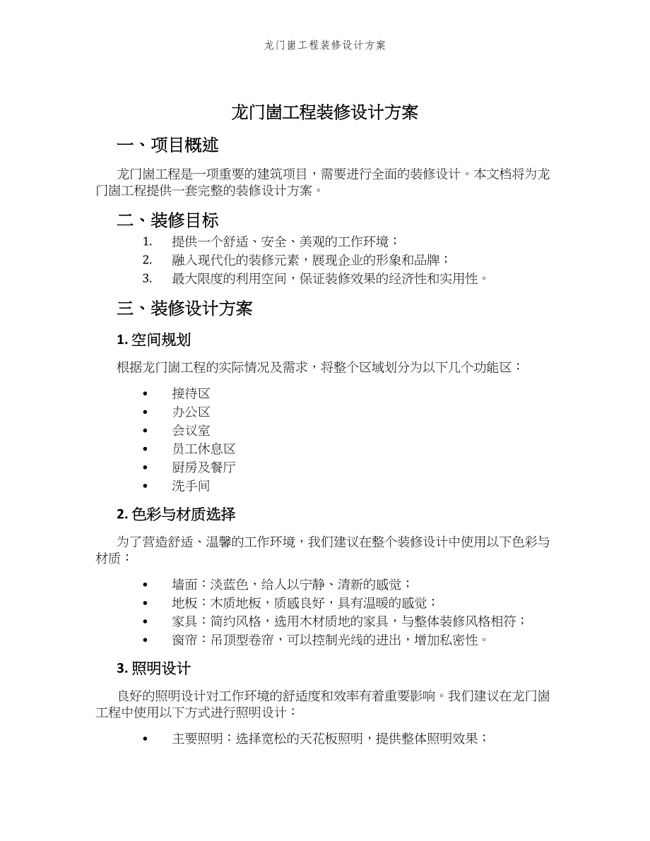 龙门崮工程装修设计方案_第1页