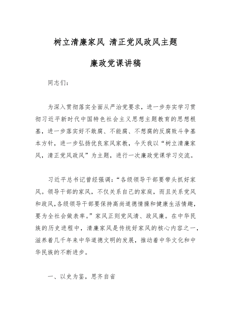 树立清廉家风 清正党风政风主题廉政党课讲稿_第1页