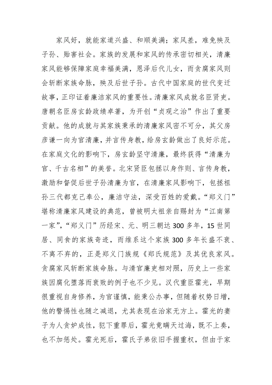 树立清廉家风 清正党风政风主题廉政党课讲稿_第2页