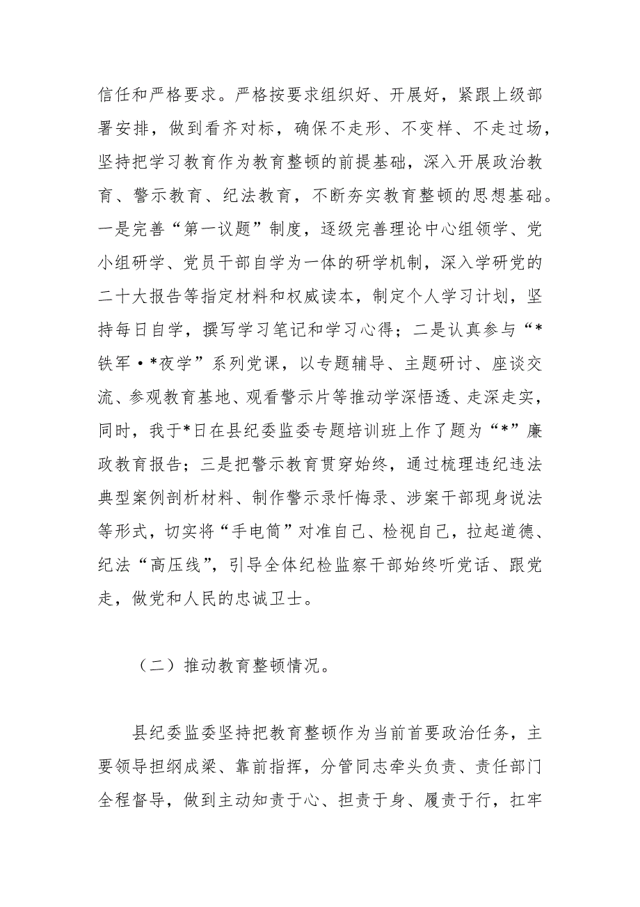 关于教育整顿管党治党责任对照检查材料_第2页