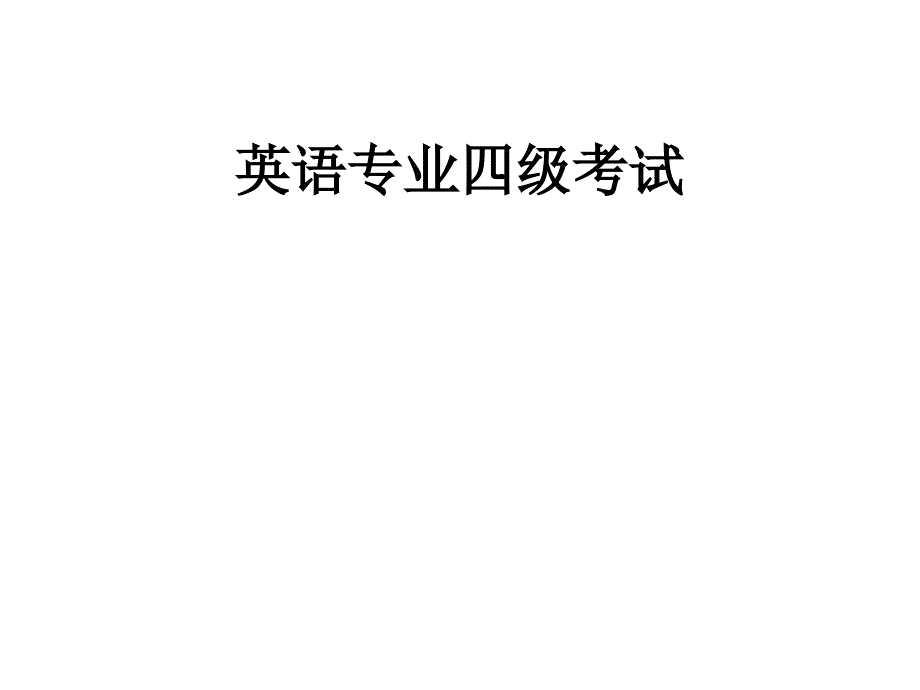 英语专业四级考试介绍.ppt_第1页