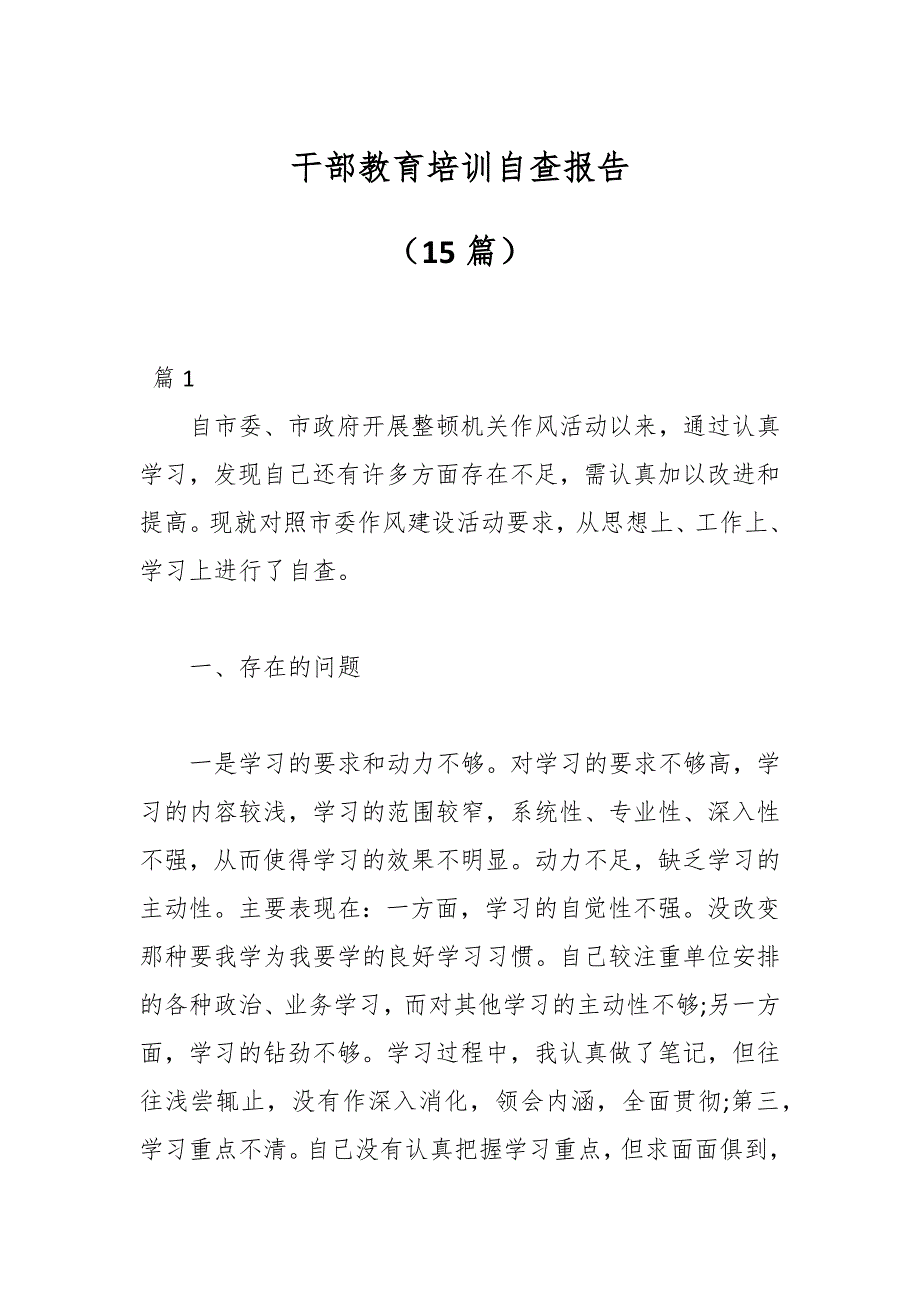 （15篇）干部教育培训自查报告_第1页