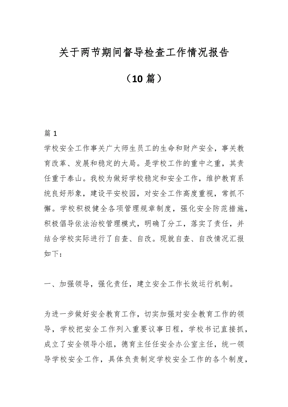 （10篇）关于两节期间督导检查工作情况报告_第1页