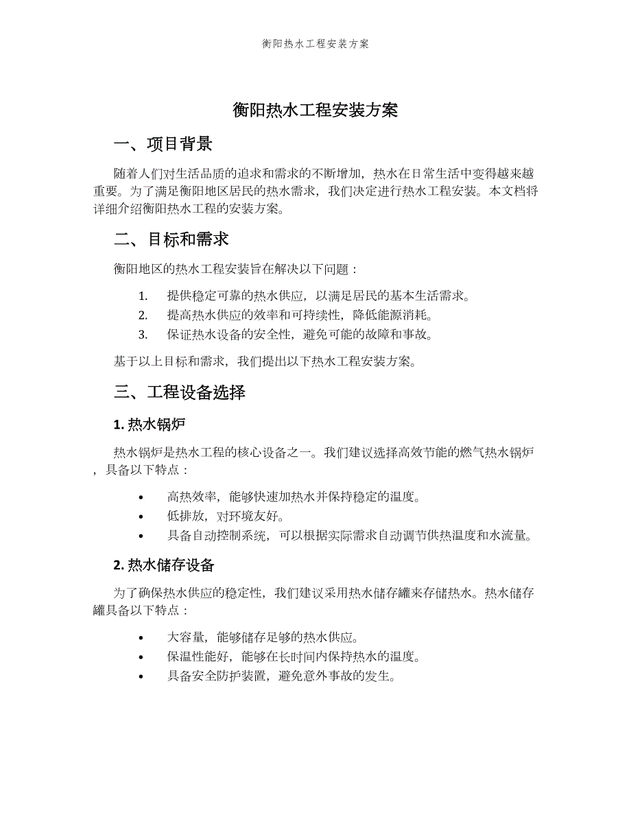 衡阳热水工程安装方案_第1页