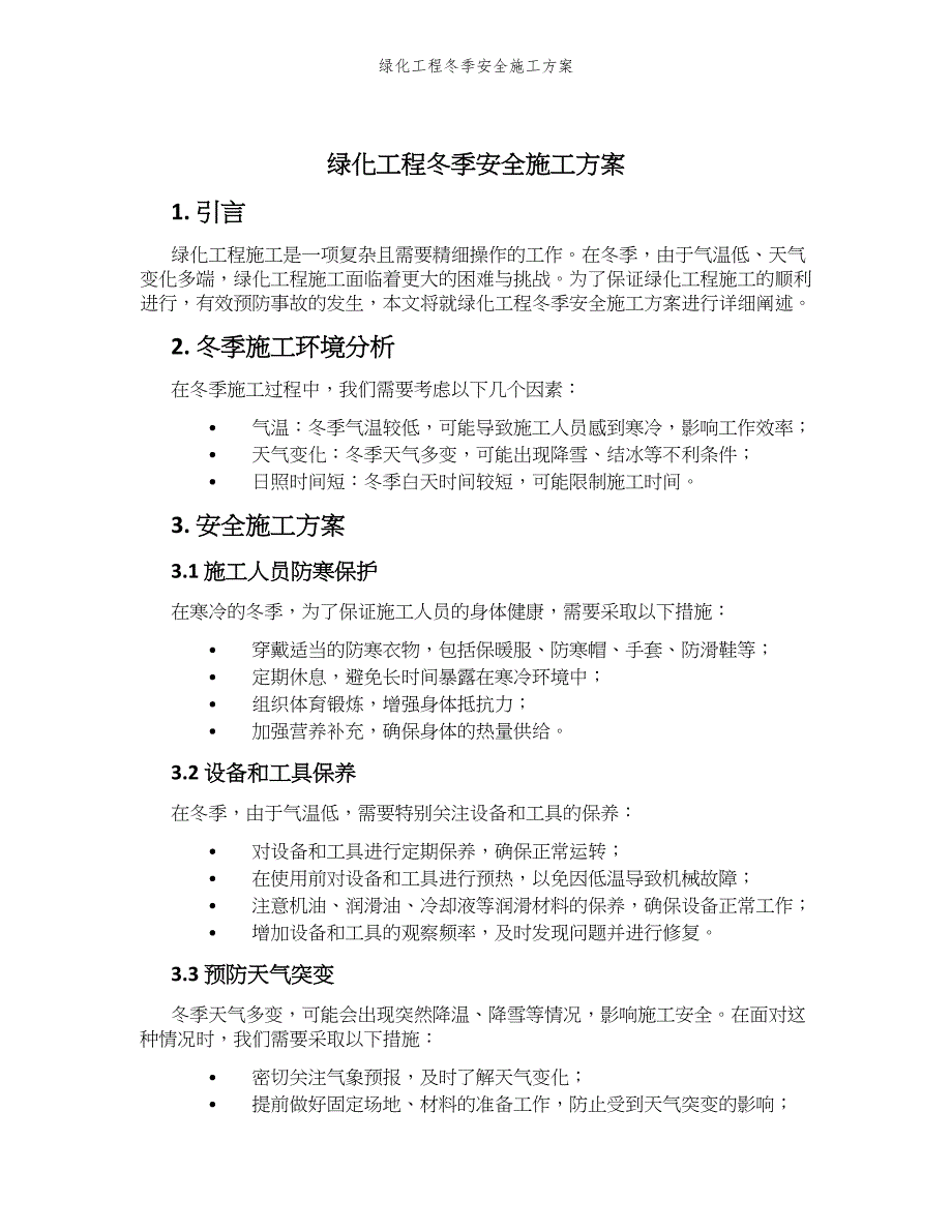 绿化工程冬季安全施工方案_第1页