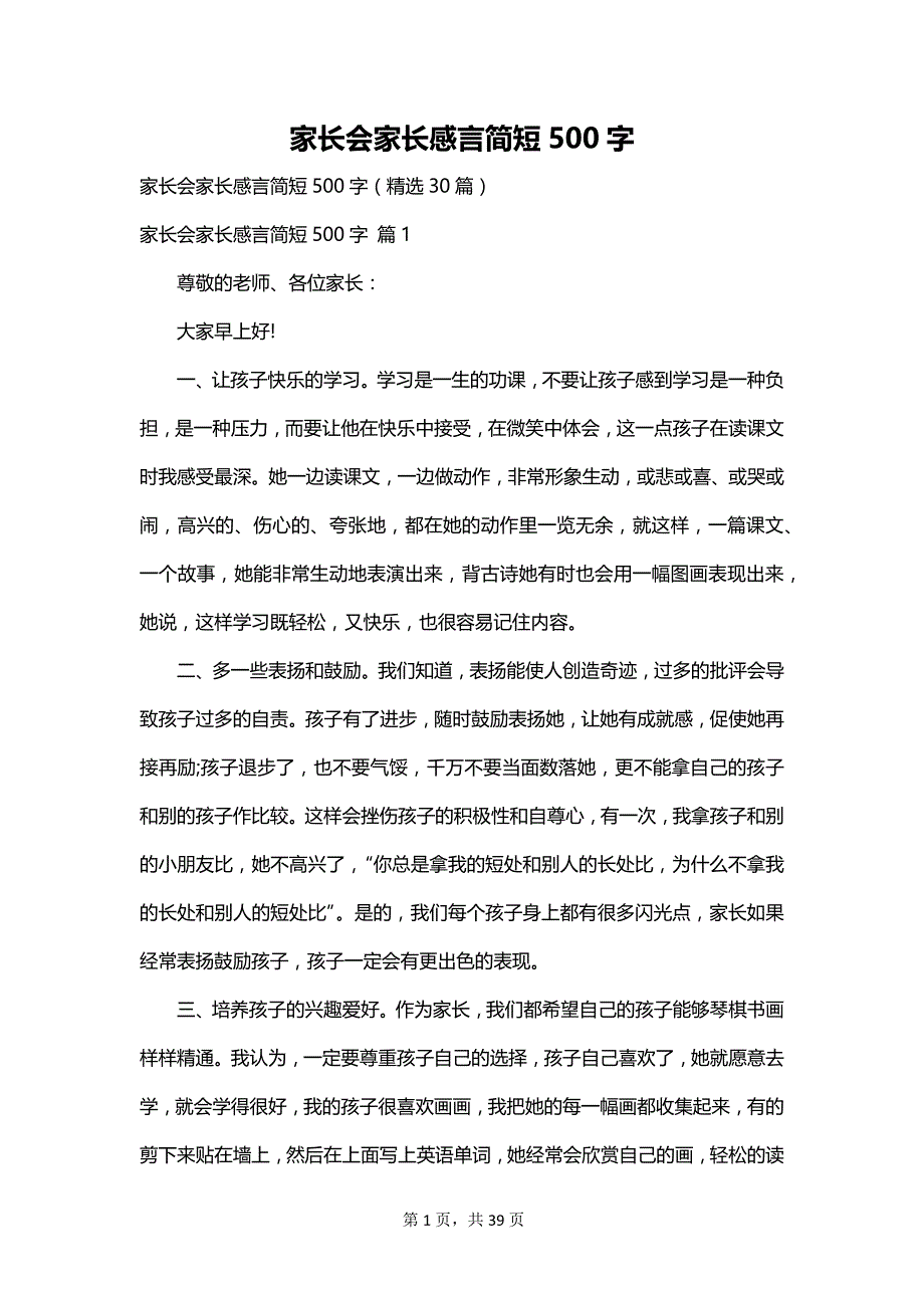 家长会家长感言简短500字_第1页