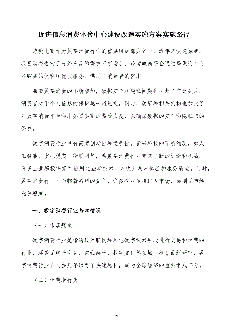 促进信息消费体验中心建设改造实施方案实施路径_第1页