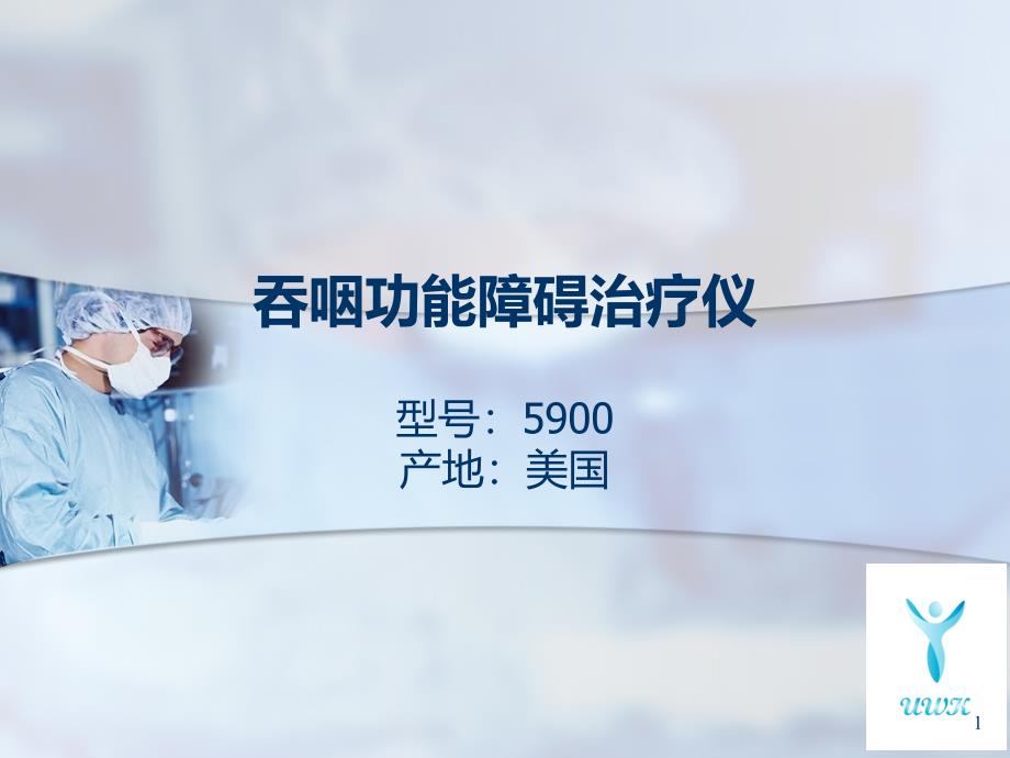 推荐吞咽功能障碍治疗仪训练演示_第1页