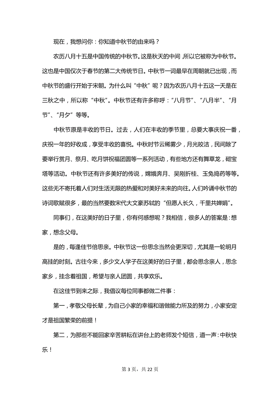 中秋节活动优秀发言稿_第3页