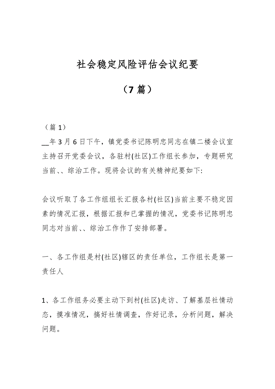 （7篇）社会稳定风险评估会议纪要_第1页