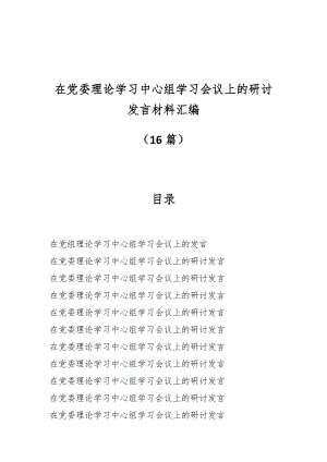 （16篇）在党委理论学习中心组学习会议上的研讨发言材料汇编