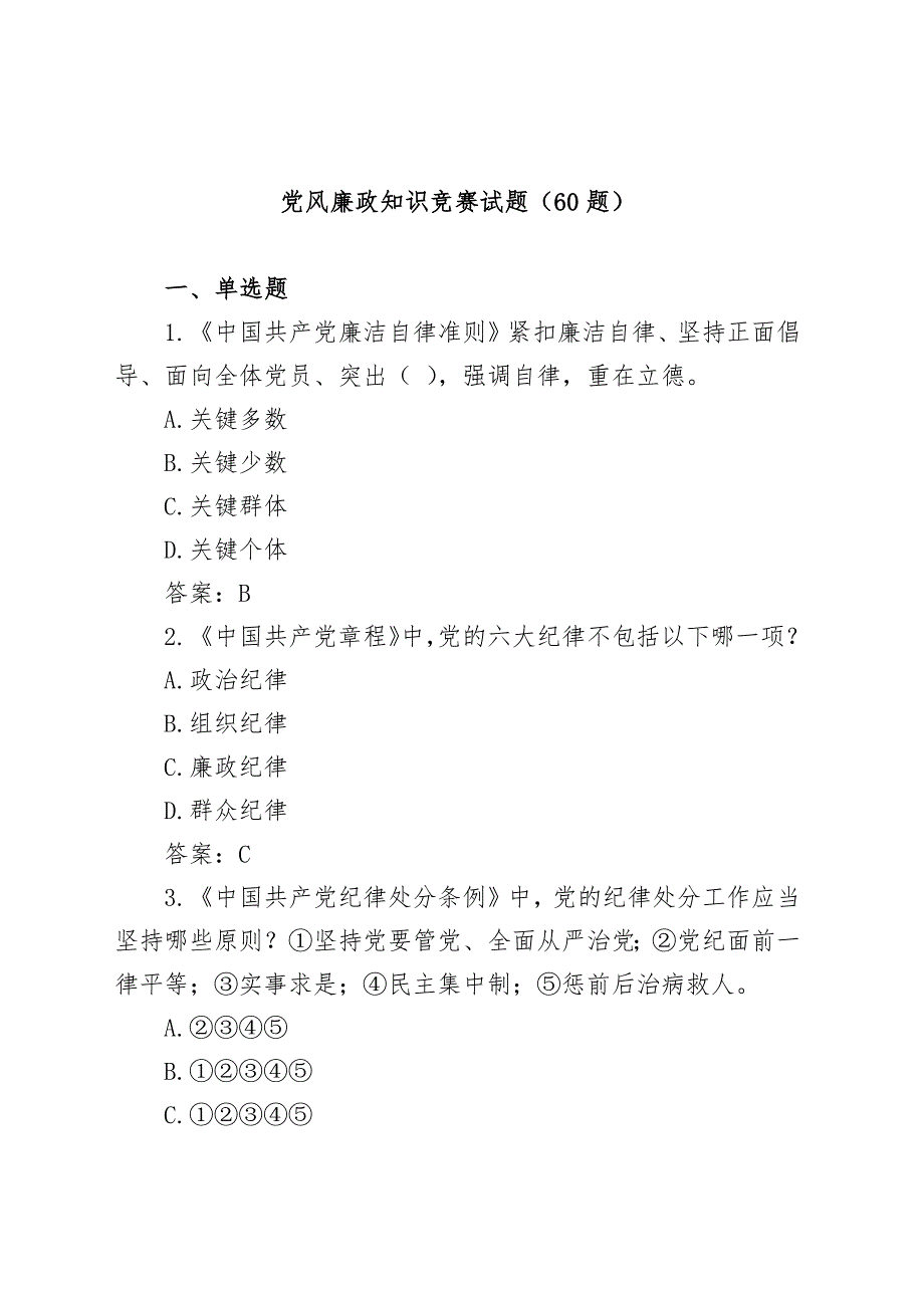 (60题)党风廉政知识竞赛试题_第1页