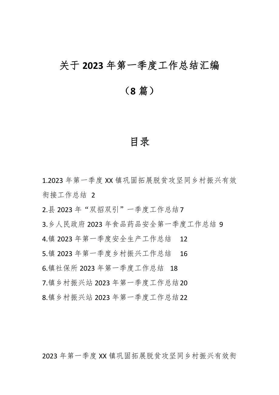 （8篇）关于2023年第一季度工作总结汇编_第1页