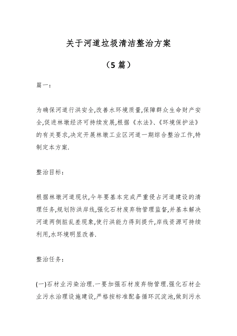 （5篇）关于河道垃圾清洁整治方案_第1页