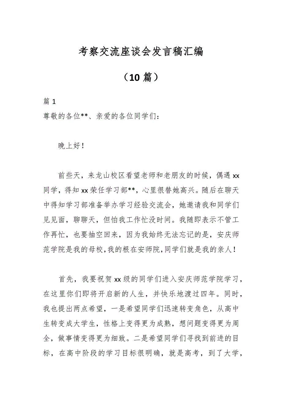 （10篇）考察交流座谈会发言稿汇编_第1页