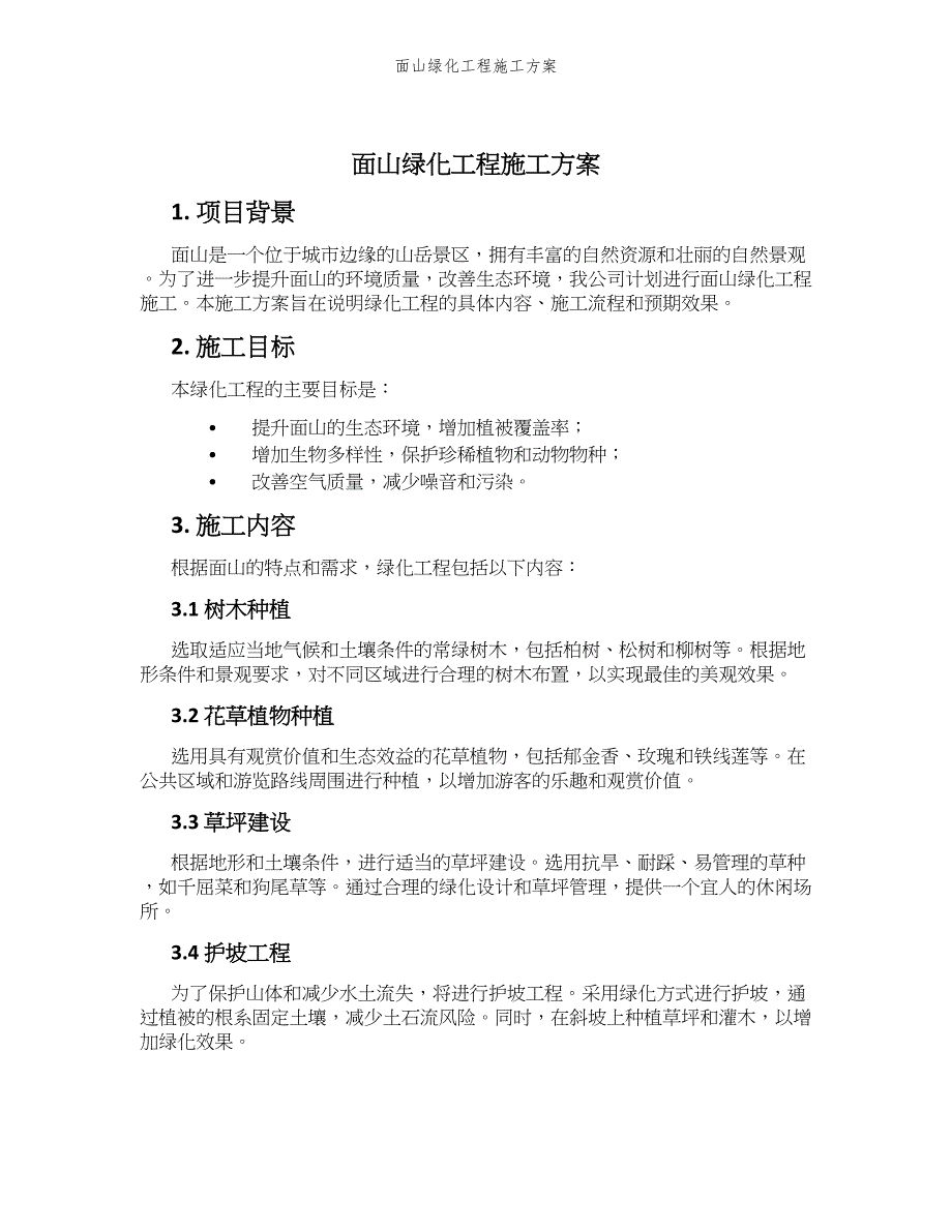 面山绿化工程施工方案_第1页