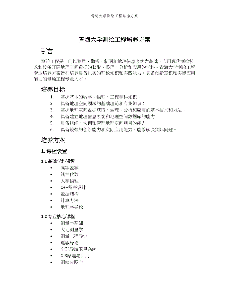 青海大学测绘工程培养方案_第1页