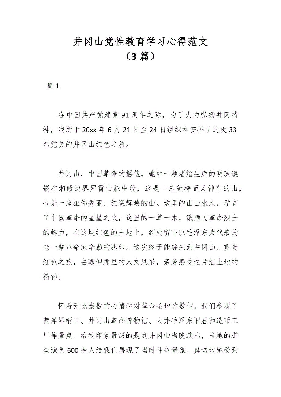 （3篇）井冈山党性教育学习心得范文_第1页