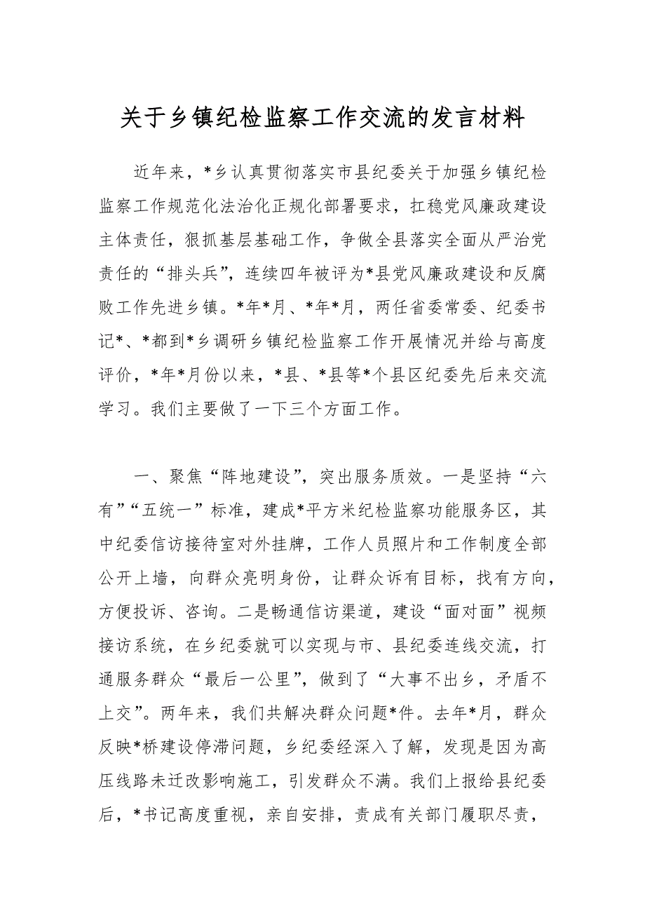 关于乡镇纪检监察工作交流的发言材料_第1页