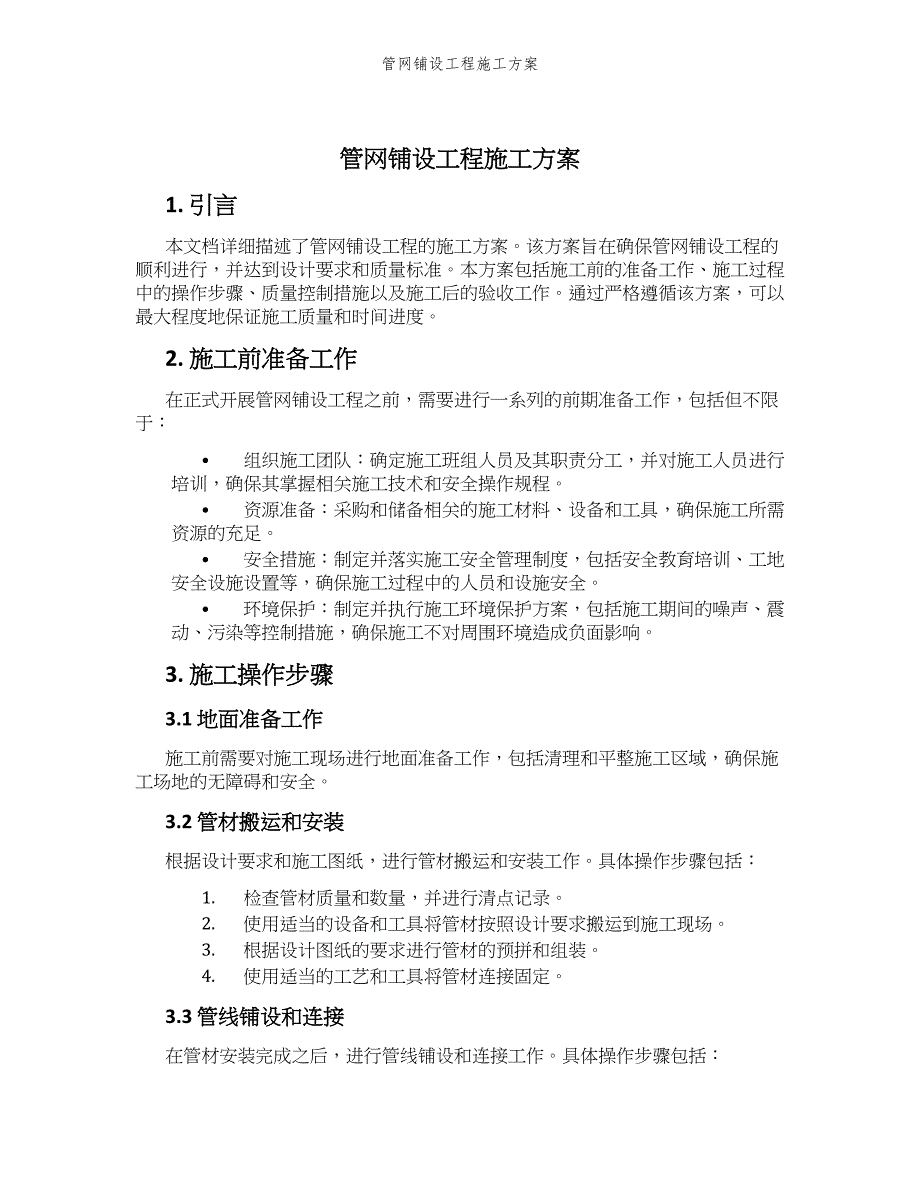 管网铺设工程施工方案_第1页