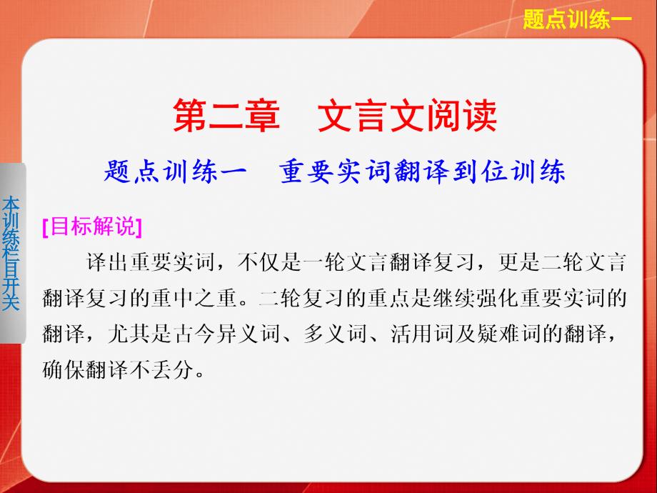 高考语文大二轮总复习题点训练第一部分第二章文言文阅读题点训练一重要实词翻译到位训练_第1页