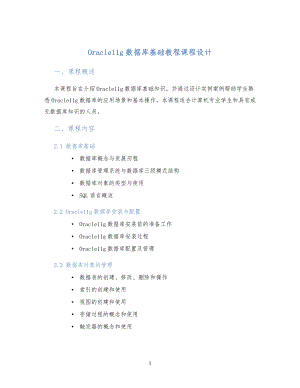 Oracle11g数据库基础教程课程设计