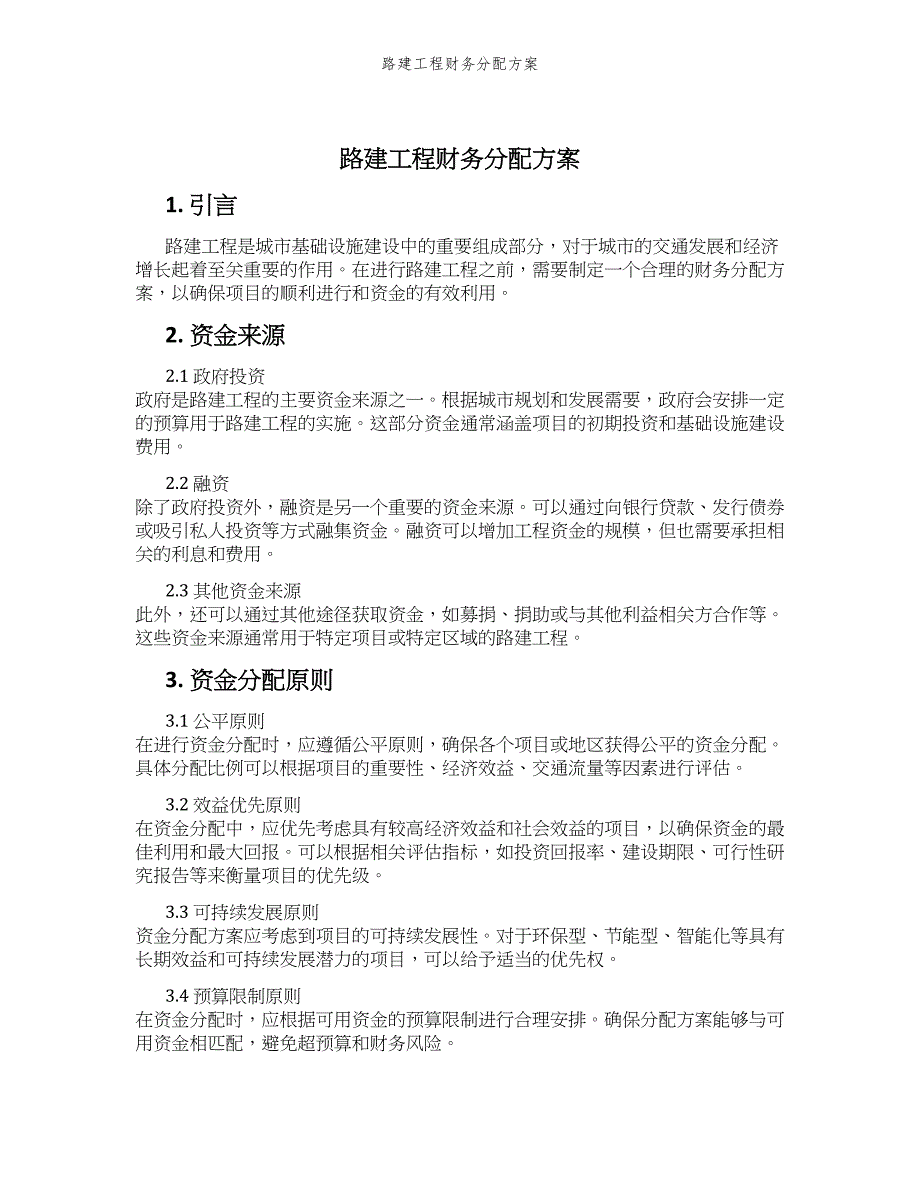 路建工程财务分配方案_第1页