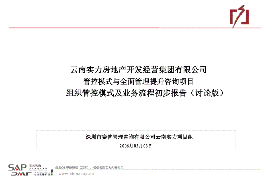 实力地产组织管控业务流程.ppt_第1页