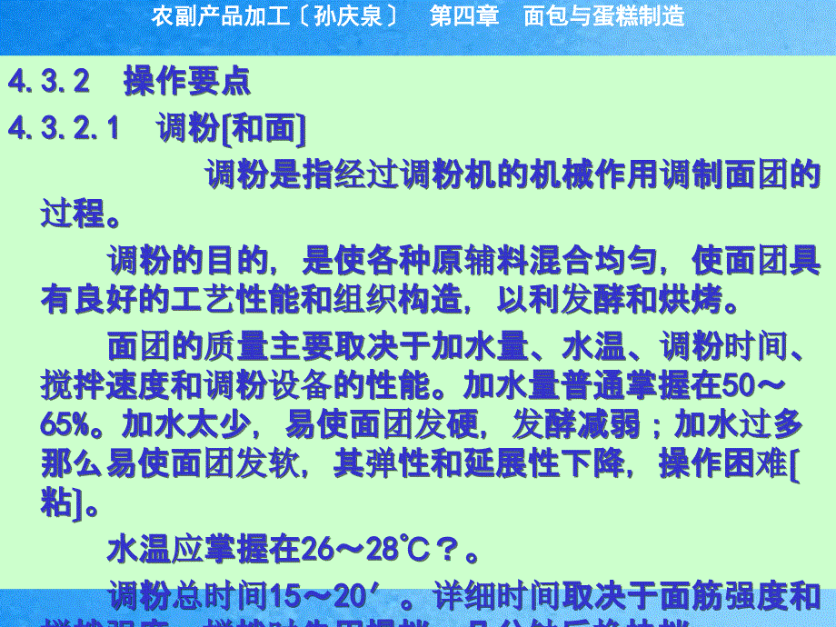 农副产品加工第五章面条制品生产OKppt课件_第1页