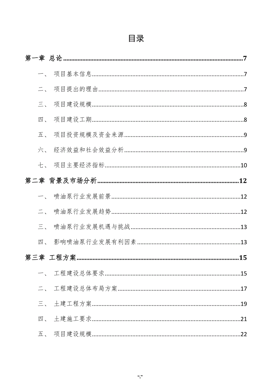 喷油泵项目投资计划书（范文模板）_第3页