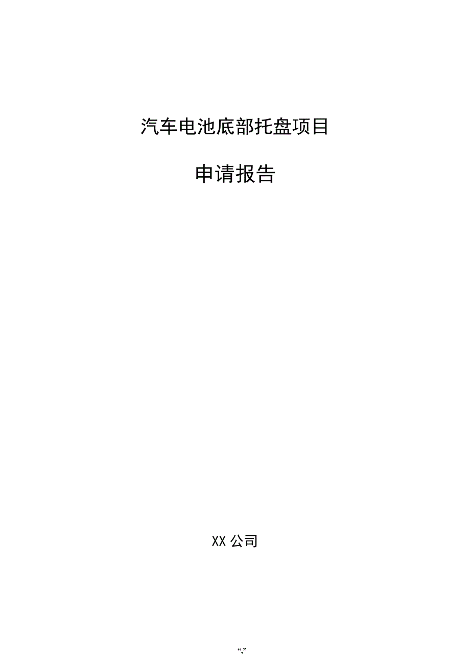 汽车电池底部托盘项目申请报告（范文模板）_第1页