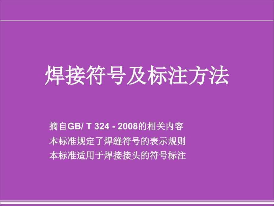 焊接符号及标注方法_第1页