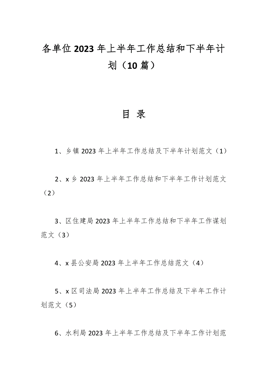 （10篇）2023年关于各单位上半年工作总结和下半年计划_第1页